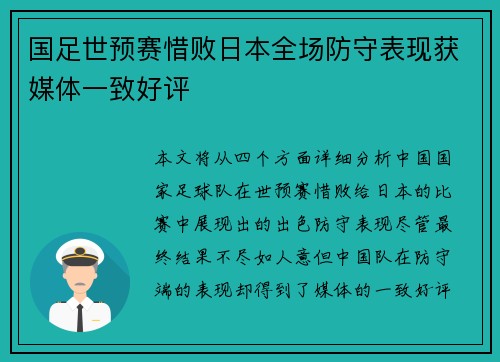 国足世预赛惜败日本全场防守表现获媒体一致好评