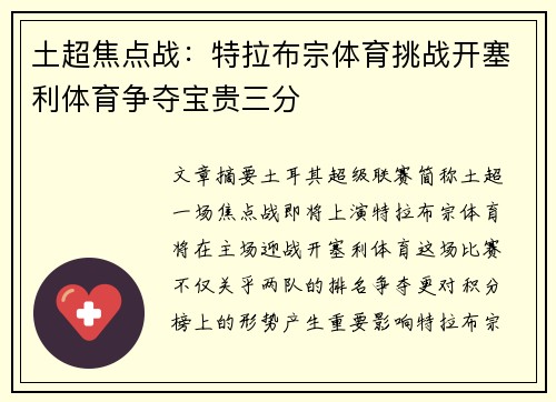 土超焦点战：特拉布宗体育挑战开塞利体育争夺宝贵三分