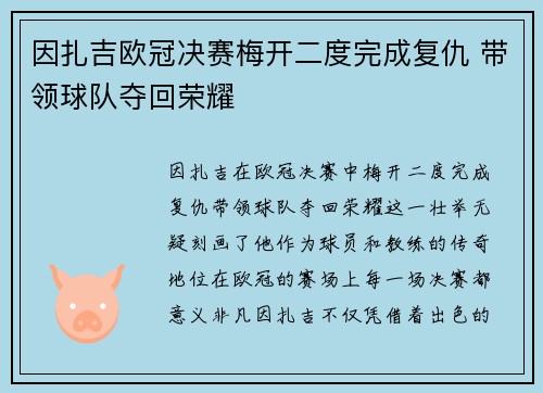 因扎吉欧冠决赛梅开二度完成复仇 带领球队夺回荣耀