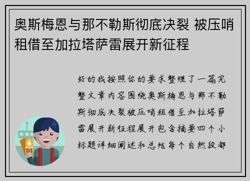 奥斯梅恩与那不勒斯彻底决裂 被压哨租借至加拉塔萨雷展开新征程