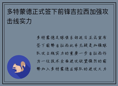多特蒙德正式签下前锋吉拉西加强攻击线实力