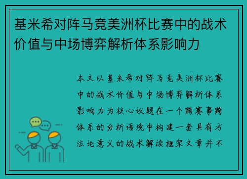 基米希对阵马竞美洲杯比赛中的战术价值与中场博弈解析体系影响力