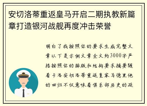 安切洛蒂重返皇马开启二期执教新篇章打造银河战舰再度冲击荣誉