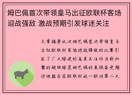 姆巴佩首次带领皇马出征欧联杯客场迎战强敌 激战预期引发球迷关注