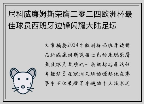 尼科威廉姆斯荣膺二零二四欧洲杯最佳球员西班牙边锋闪耀大陆足坛