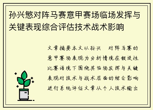 孙兴慜对阵马赛意甲赛场临场发挥与关键表现综合评估技术战术影响 孙兴慜对阵马赛意甲赛场临场发挥与关键表现综合评估技术战术影响