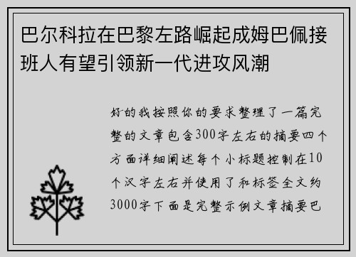 巴尔科拉在巴黎左路崛起成姆巴佩接班人有望引领新一代进攻风潮 巴尔科拉在巴黎左路崛起成姆巴佩接班人有望引领新一代进攻风潮