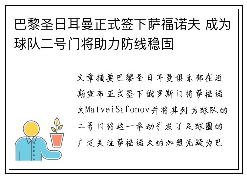 巴黎圣日耳曼正式签下萨福诺夫 成为球队二号门将助力防线稳固