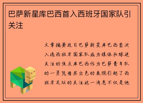 巴萨新星库巴西首入西班牙国家队引关注
