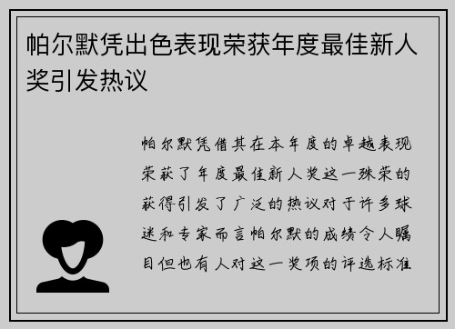 帕尔默凭出色表现荣获年度最佳新人奖引发热议