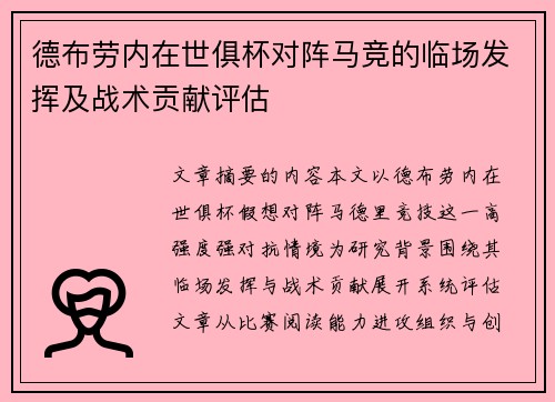 德布劳内在世俱杯对阵马竞的临场发挥及战术贡献评估
