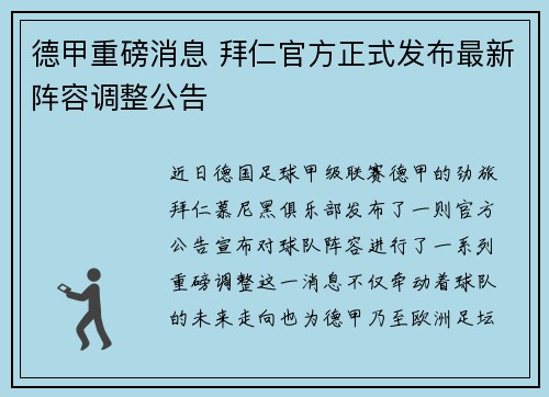 德甲重磅消息 拜仁官方正式发布最新阵容调整公告