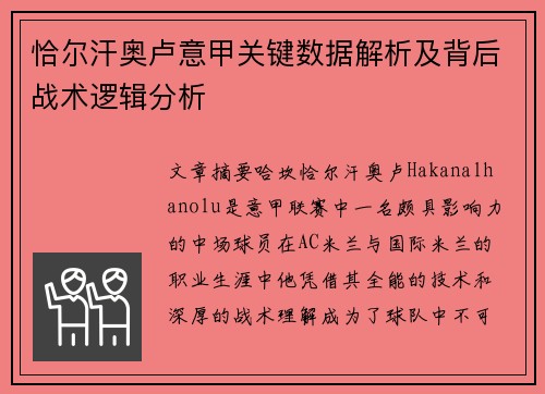 恰尔汗奥卢意甲关键数据解析及背后战术逻辑分析