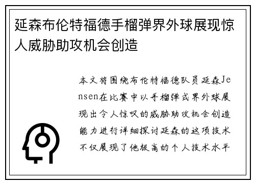 延森布伦特福德手榴弹界外球展现惊人威胁助攻机会创造