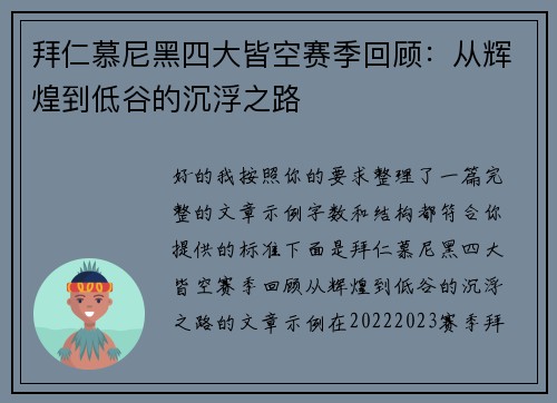 拜仁慕尼黑四大皆空赛季回顾：从辉煌到低谷的沉浮之路