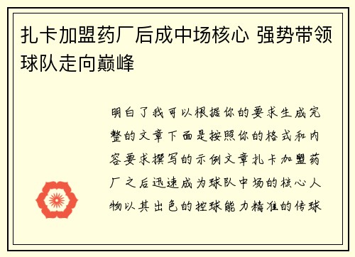 扎卡加盟药厂后成中场核心 强势带领球队走向巅峰 扎卡加盟药厂后成中场核心 强势带领球队走向巅峰