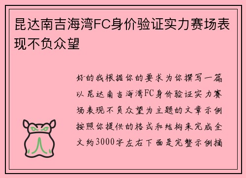 昆达南吉海湾FC身价验证实力赛场表现不负众望 昆达南吉海湾FC身价验证实力赛场表现不负众望