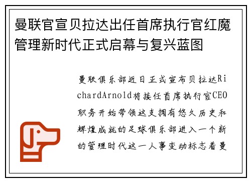 曼联官宣贝拉达出任首席执行官红魔管理新时代正式启幕与复兴蓝图