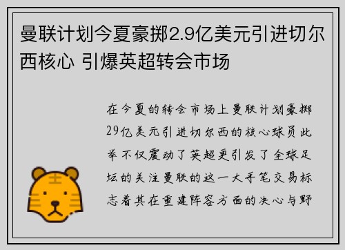 曼联计划今夏豪掷2.9亿美元引进切尔西核心 引爆英超转会市场