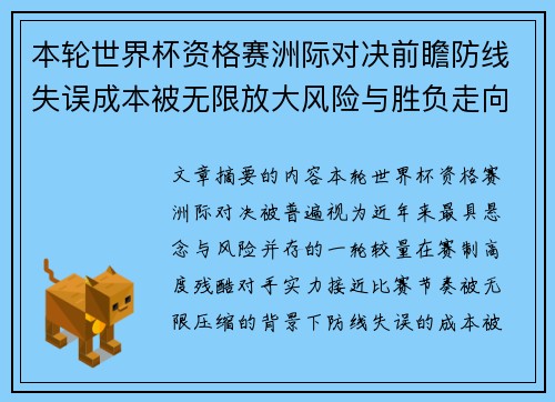 本轮世界杯资格赛洲际对决前瞻防线失误成本被无限放大风险与胜负走向