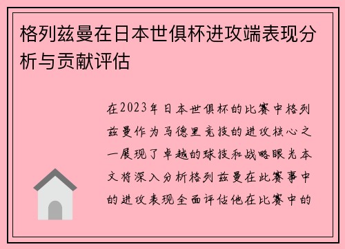 格列兹曼在日本世俱杯进攻端表现分析与贡献评估