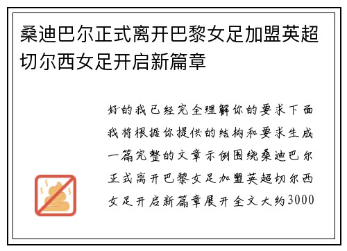桑迪巴尔正式离开巴黎女足加盟英超切尔西女足开启新篇章