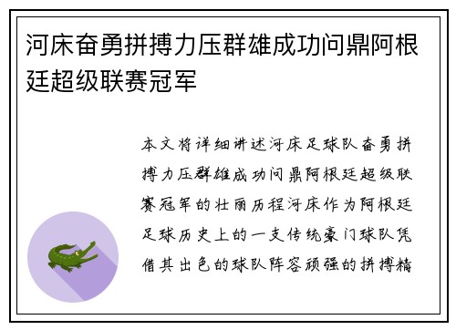 河床奋勇拼搏力压群雄成功问鼎阿根廷超级联赛冠军