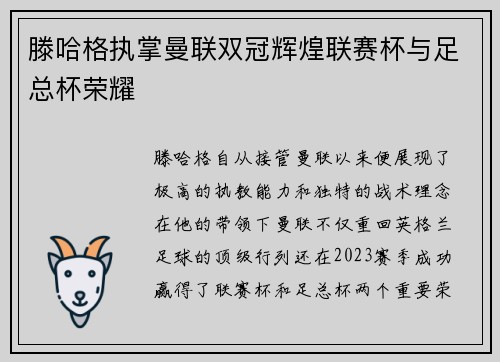 滕哈格执掌曼联双冠辉煌联赛杯与足总杯荣耀