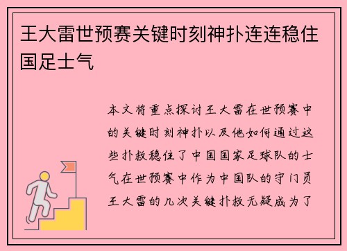 王大雷世预赛关键时刻神扑连连稳住国足士气