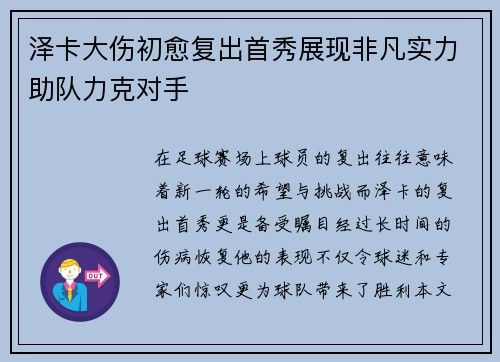 泽卡大伤初愈复出首秀展现非凡实力助队力克对手