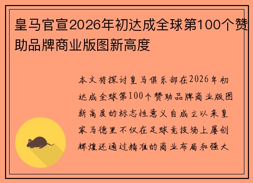 皇马官宣2026年初达成全球第100个赞助品牌商业版图新高度 皇马官宣2026年初达成全球第100个赞助品牌商业版图新高度