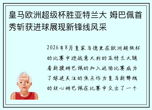皇马欧洲超级杯胜亚特兰大 姆巴佩首秀斩获进球展现新锋线风采