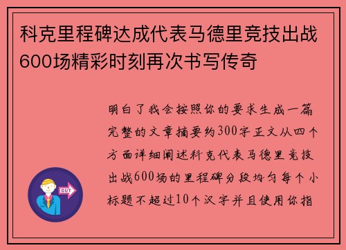 科克里程碑达成代表马德里竞技出战600场精彩时刻再次书写传奇