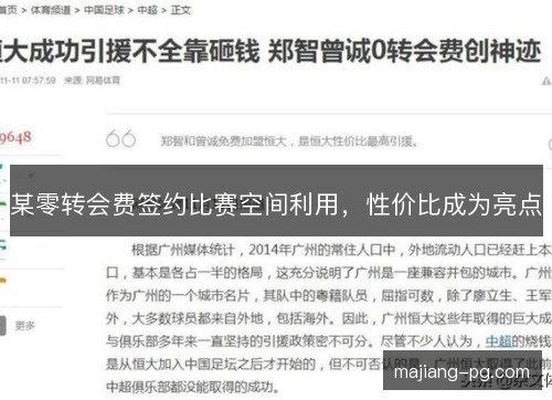 某零转会费签约比赛空间利用，性价比成为亮点